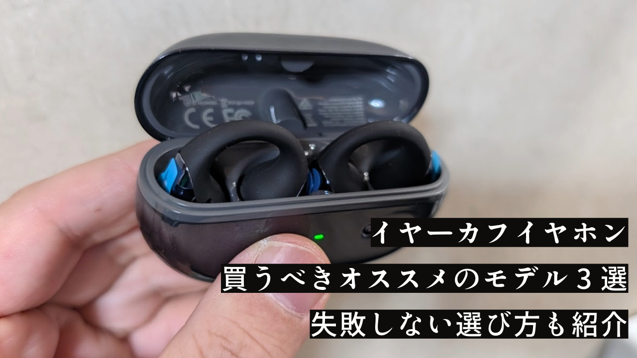 イヤーカフ｜2025年｜買うべきオススメのモデル 4選、選び方も解説